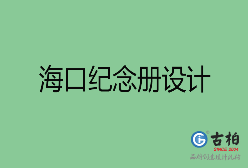 海口紀念冊設計-海口紀念冊設計公司