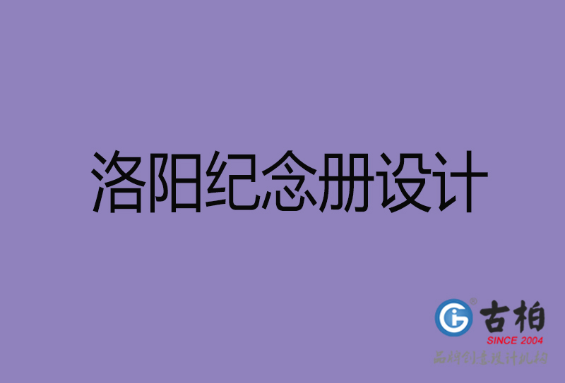 洛陽紀念冊設計-企業紀念冊制作-洛陽紀念冊設計公司