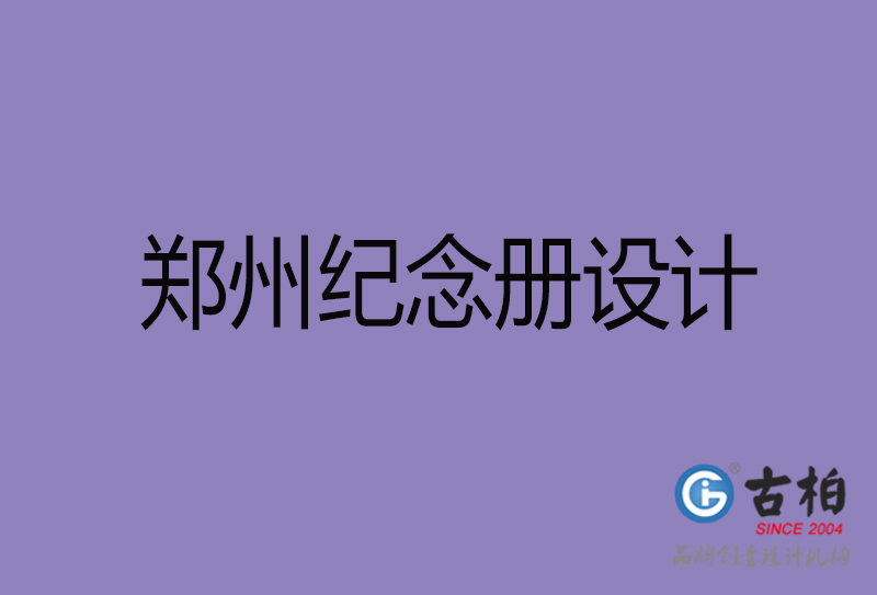 鄭州紀念冊設計,鄭州周年冊設計,鄭州企業紀念冊定制