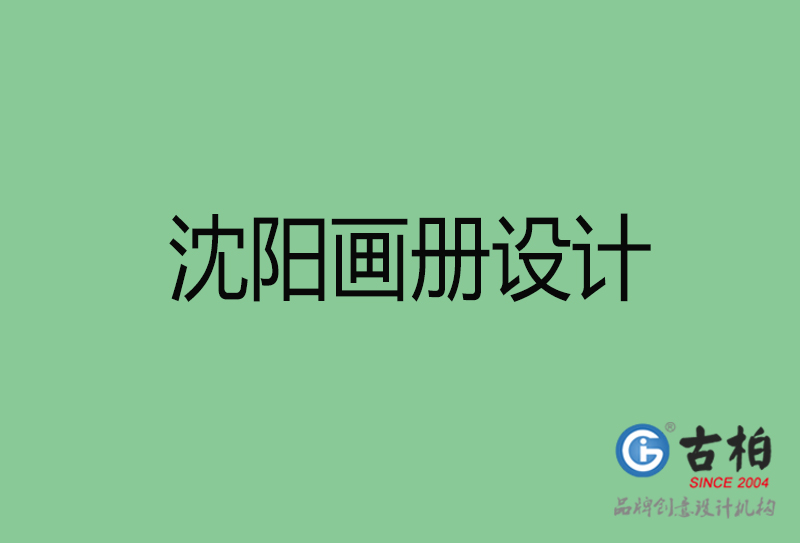 沈陽畫冊設計-企業高端畫冊設計-沈陽企業畫冊設計公司