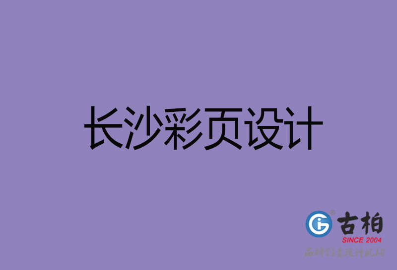 長沙市廣告彩頁設計-長沙公司彩頁設計-長沙彩頁設計公司