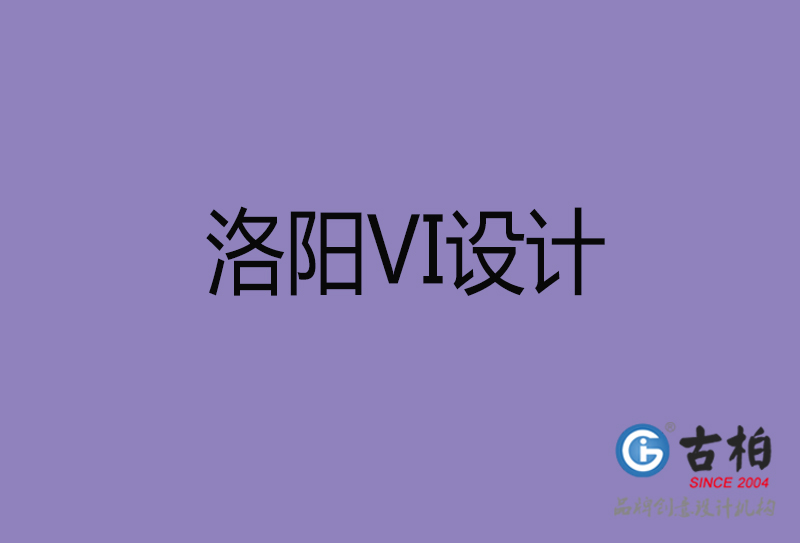 洛陽品牌VI設計-標語VI設計-洛陽企業VI設計公司