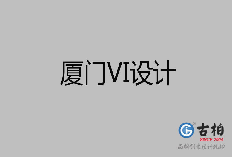 廈門市企業VI設計-廈門標識設計公司