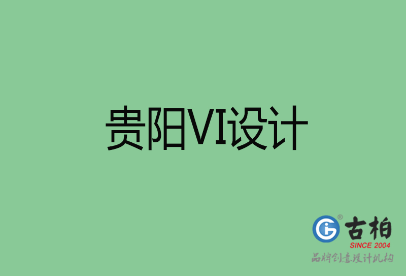 貴陽品牌VI設計-標語VI設計-貴陽企業VI設計公司