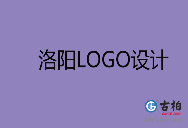 洛陽設計-企業標志設計-洛陽品牌LOGO設計公司