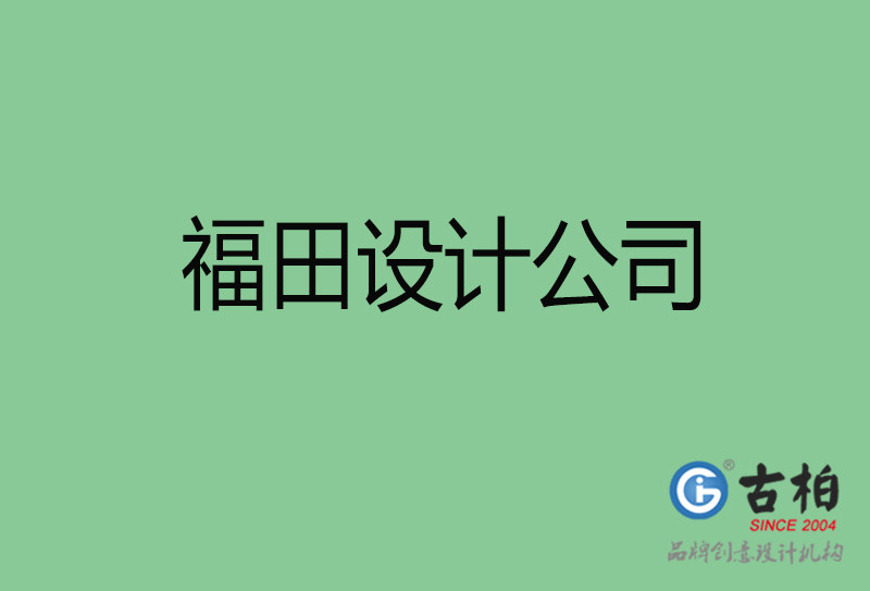 福田設計公司-企業廣告設計-福田4a廣告設計公司