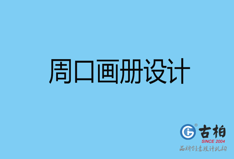 周口平面設計-周口宣傳畫冊設計公司