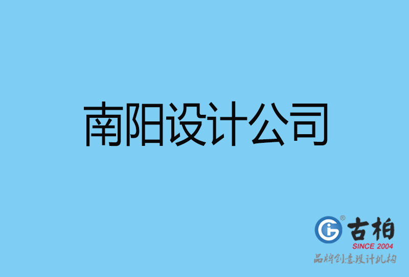 南陽設計公司-南陽4a廣告設計公司