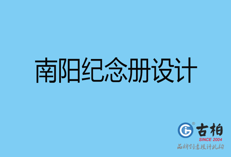 南陽市紀念冊設計-南陽紀念相冊制作公司