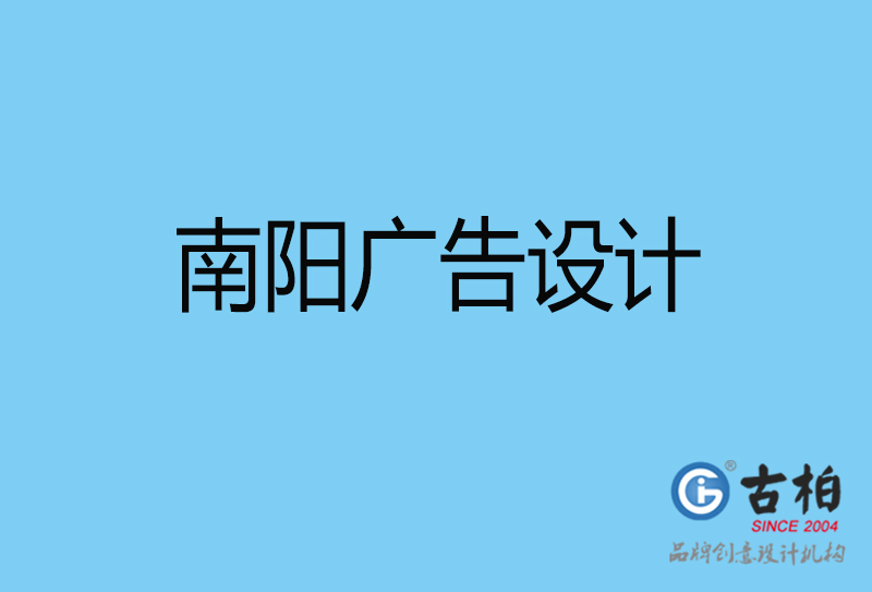 南陽廣告設計-南陽廣告設計公司