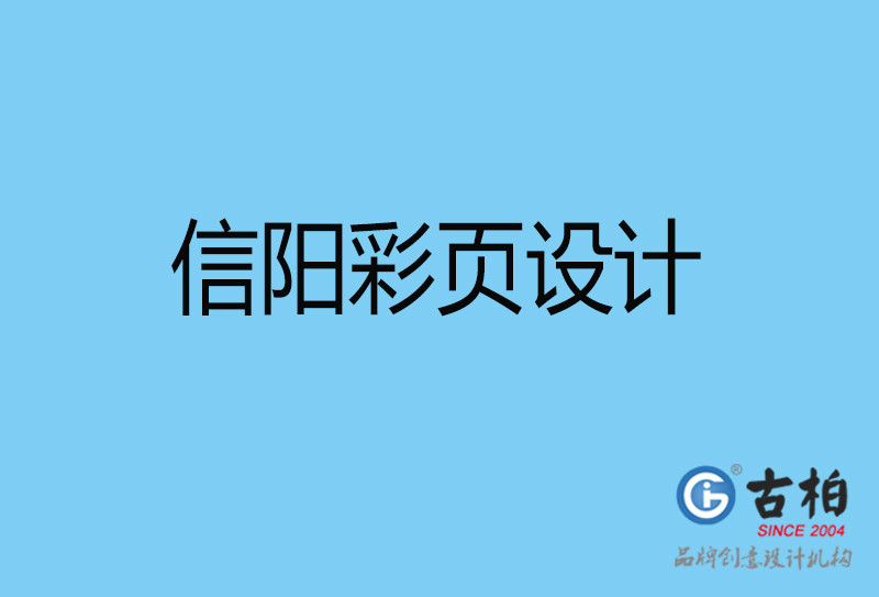 信陽市宣傳彩頁設計-公司彩頁設計-信陽產品彩頁設計公司