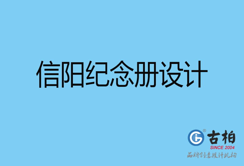 信陽聚會紀念冊設計-信陽聚會紀念冊設計公司