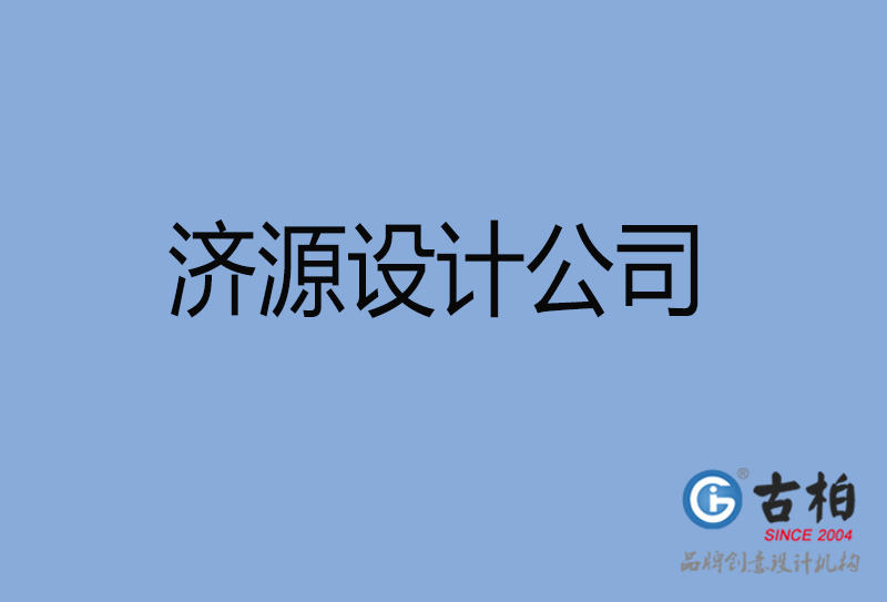 濟源設計公司-濟源4a廣告設計公司