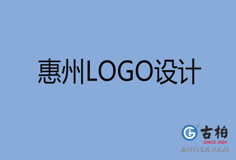 惠州LOGO設計,惠州LOGO設計公司