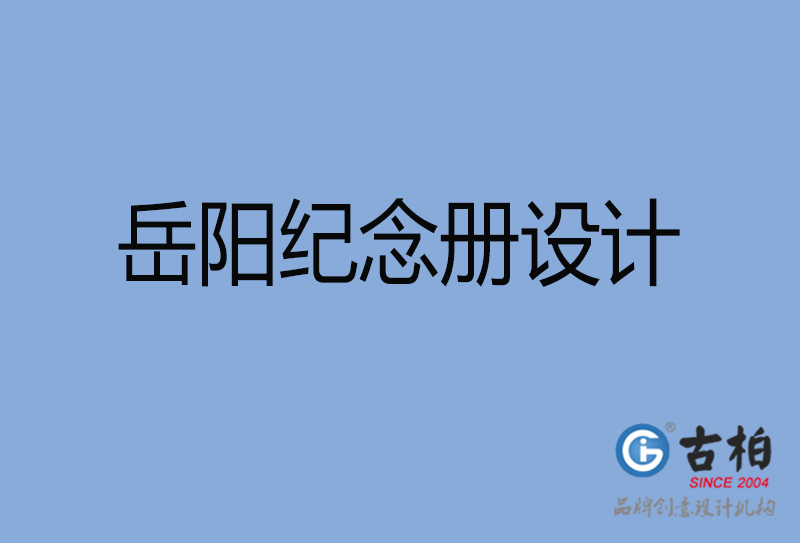 岳陽紀念冊設計-岳陽紀念冊設計公司