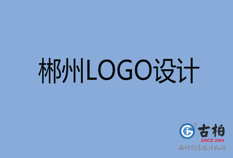 郴州文字LOGO設計-郴州創意LOGO設計公司