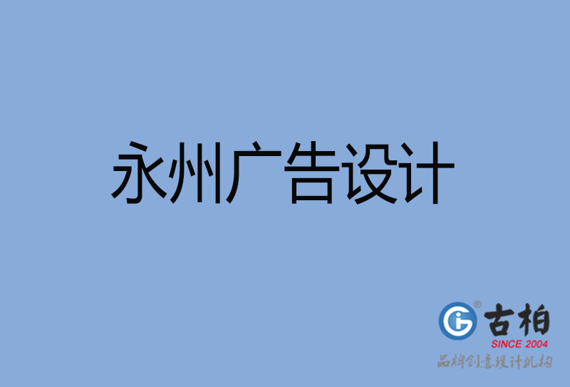 永州廣告設計-永州廣告設計公司