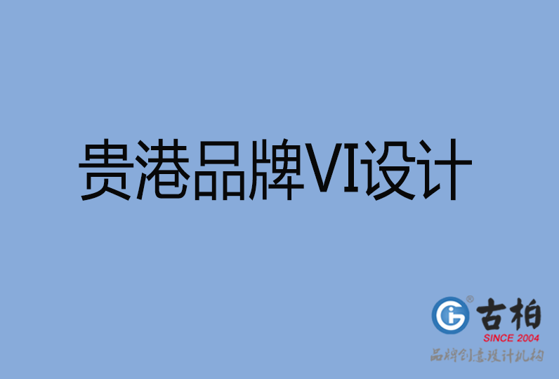 貴港品牌VI設計