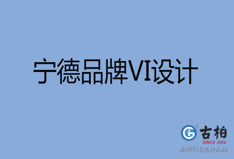 寧德品牌VI設計