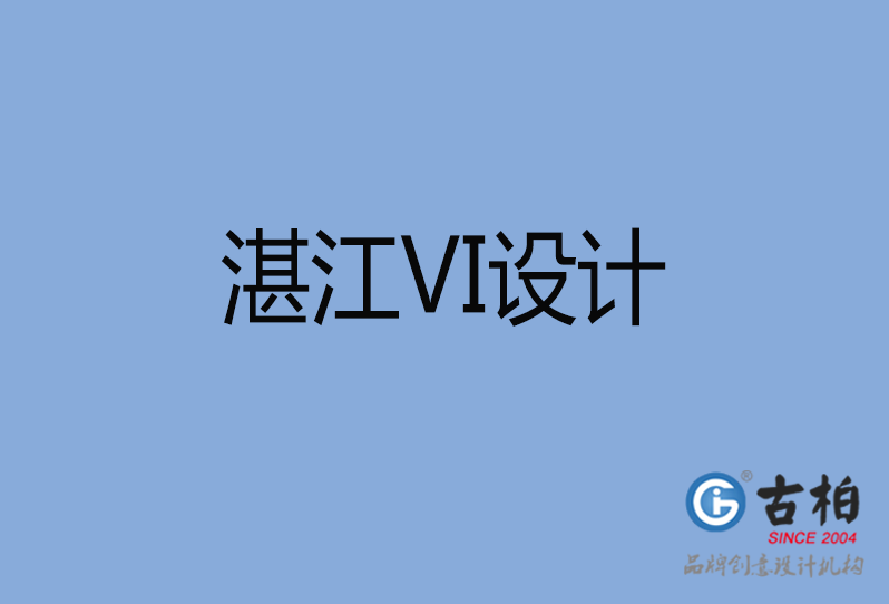 湛江VI設計