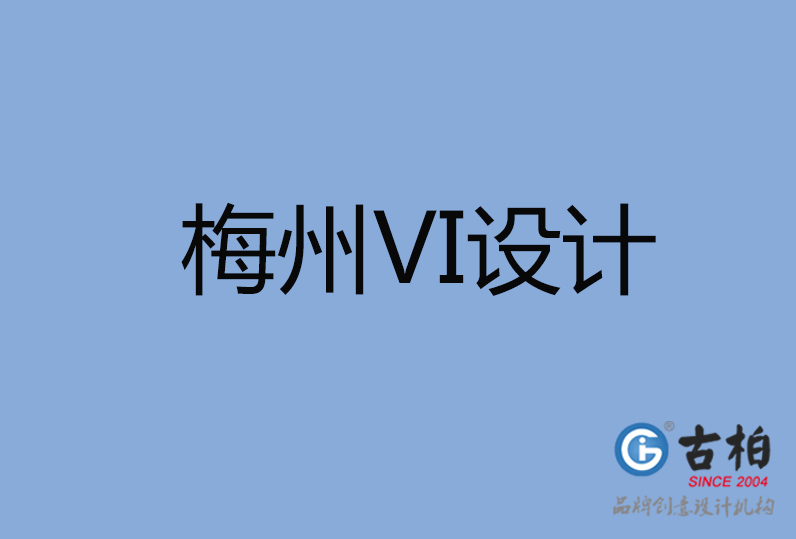 梅州VI設計