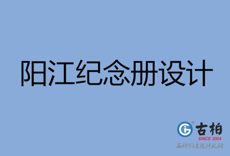 陽江市紀念冊設計