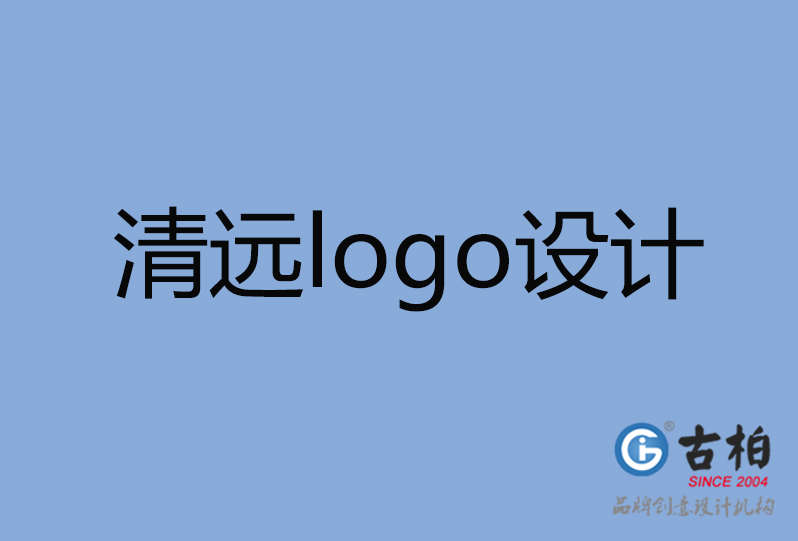  清遠logo設計