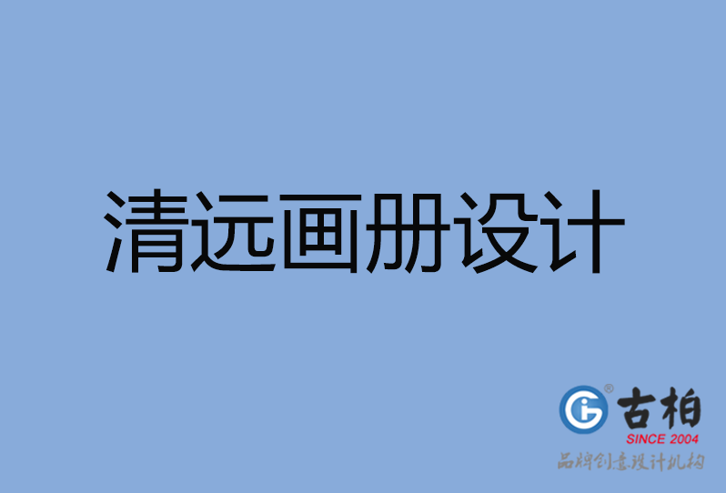 清遠市畫冊設計