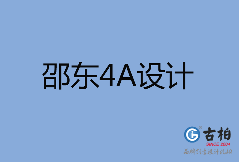 邵東市4A廣告設計