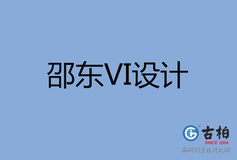 邵東市VI設計