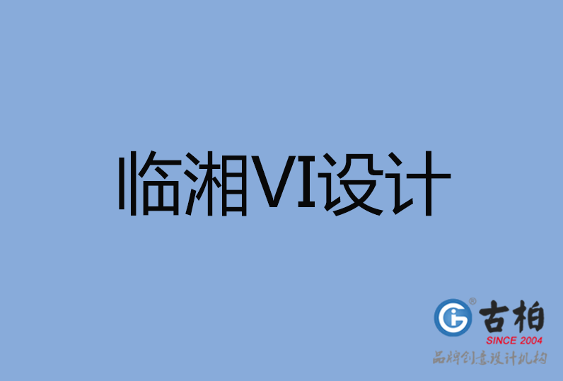 臨湘市VI設計