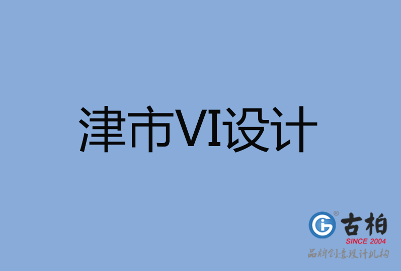 津市VI設計公司