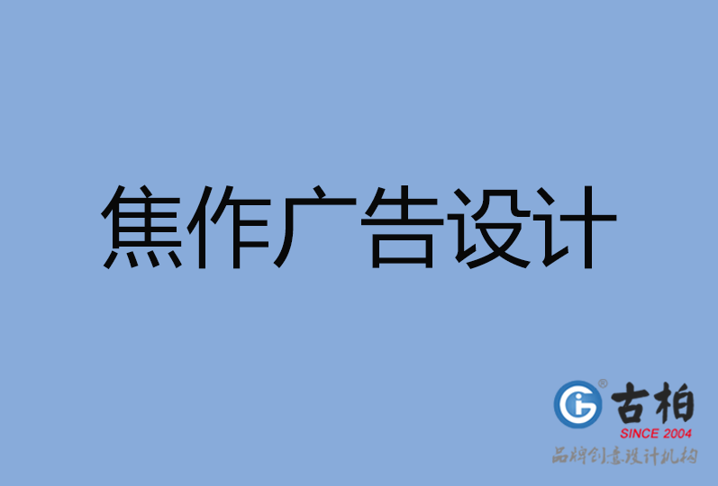 焦作市廣告設計