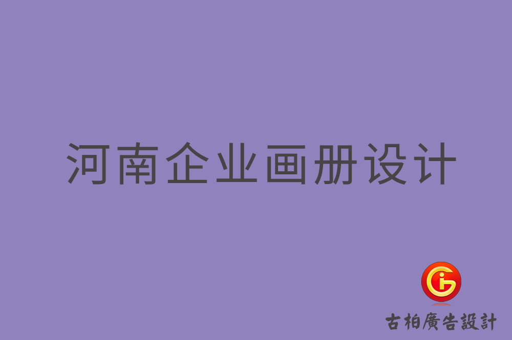 河南企業畫冊設計,河南企業畫冊設計公司