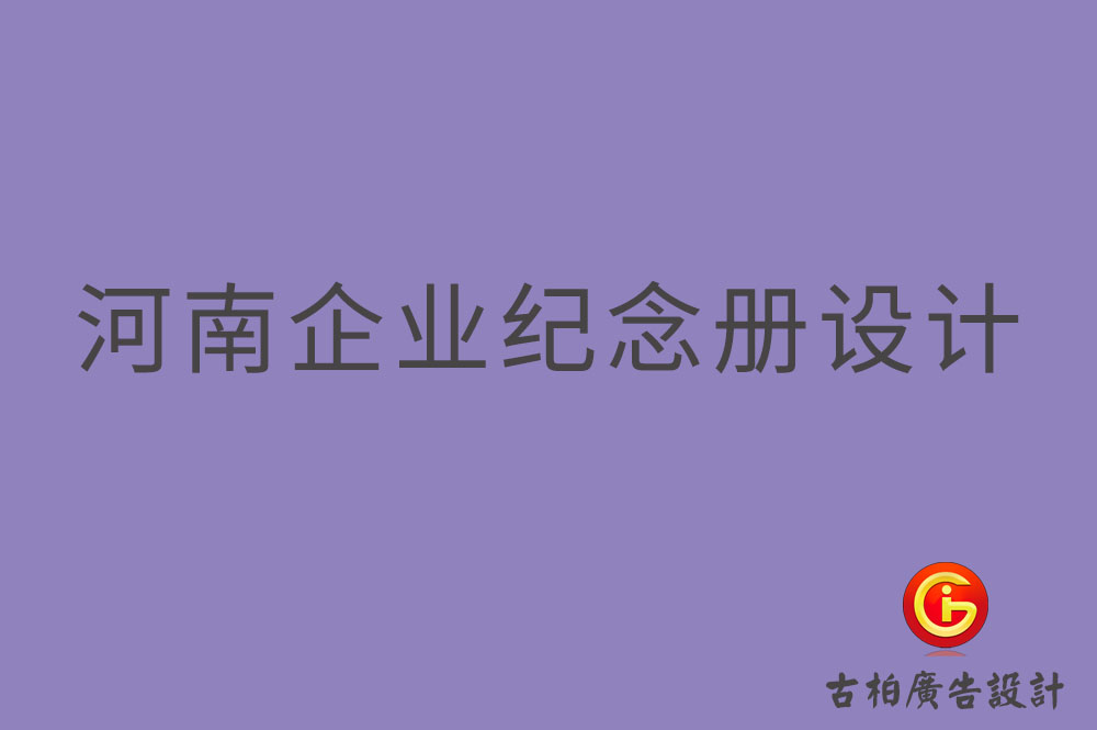 河南企業紀念冊設計,河南企業紀念冊設計公司