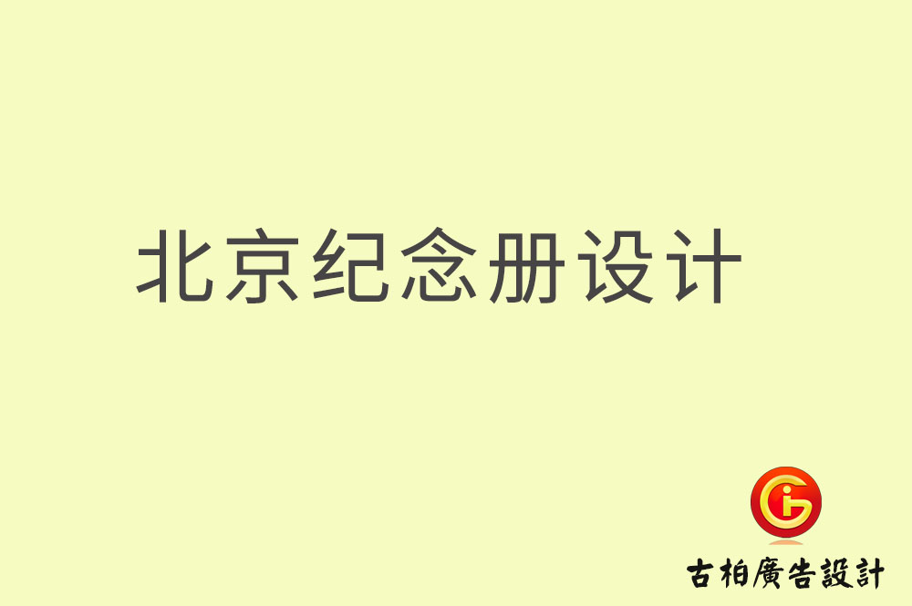 北京紀念冊設計,北京紀念冊設計公司