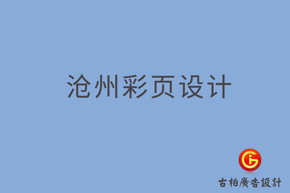 滄州市宣傳彩頁設計,公司彩頁設計,滄州產品彩頁設計公司