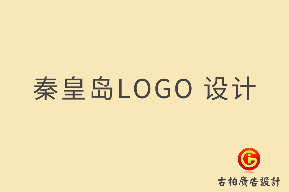 秦皇島LOGO設計,秦皇島標志設計,秦皇島商標設計