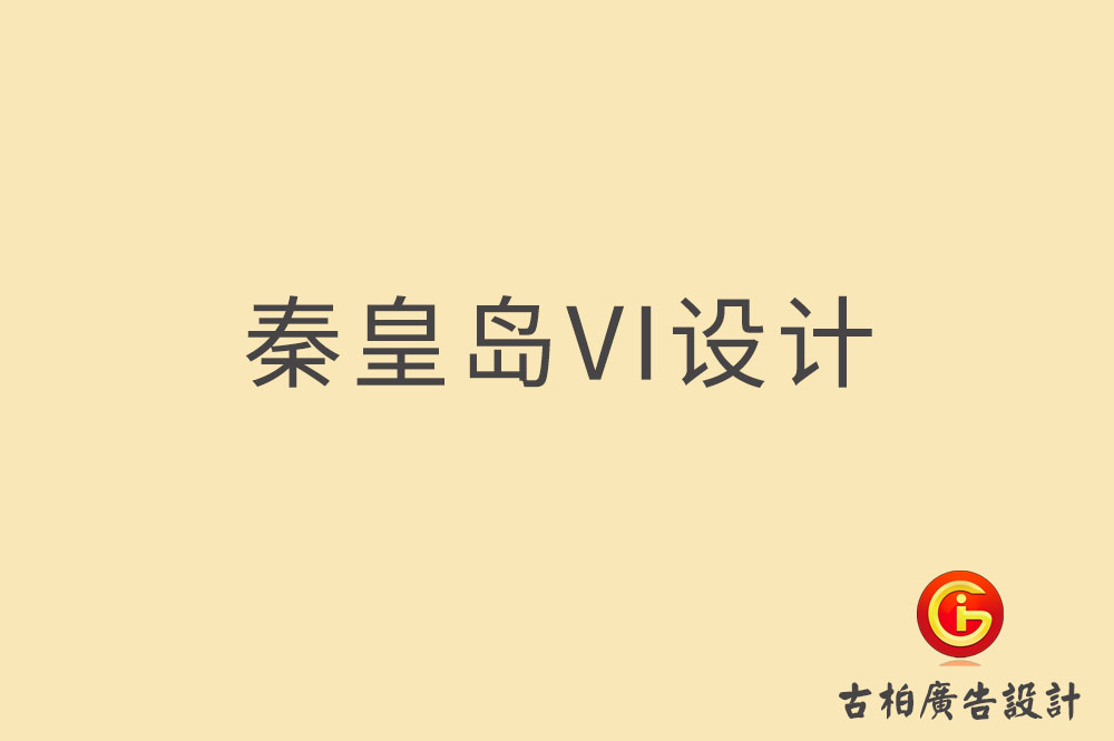 秦皇島品牌VI設計,秦皇島VI形象設計,秦皇島企業VI設計公司