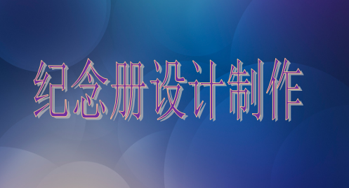 設計院建院35周年紀念冊設計制作