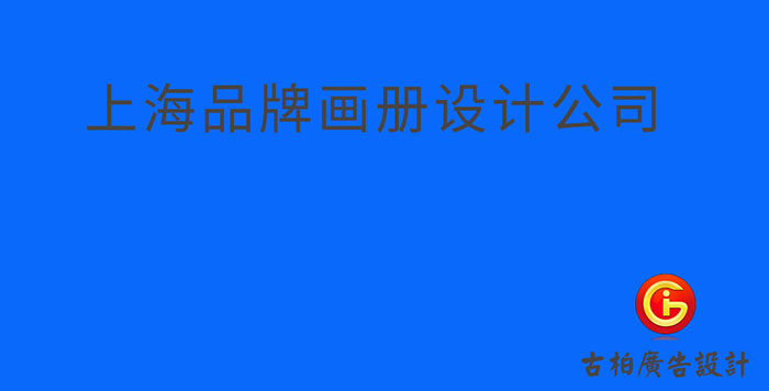 上海品牌企業冊設計-上海品牌企業畫冊設計公司