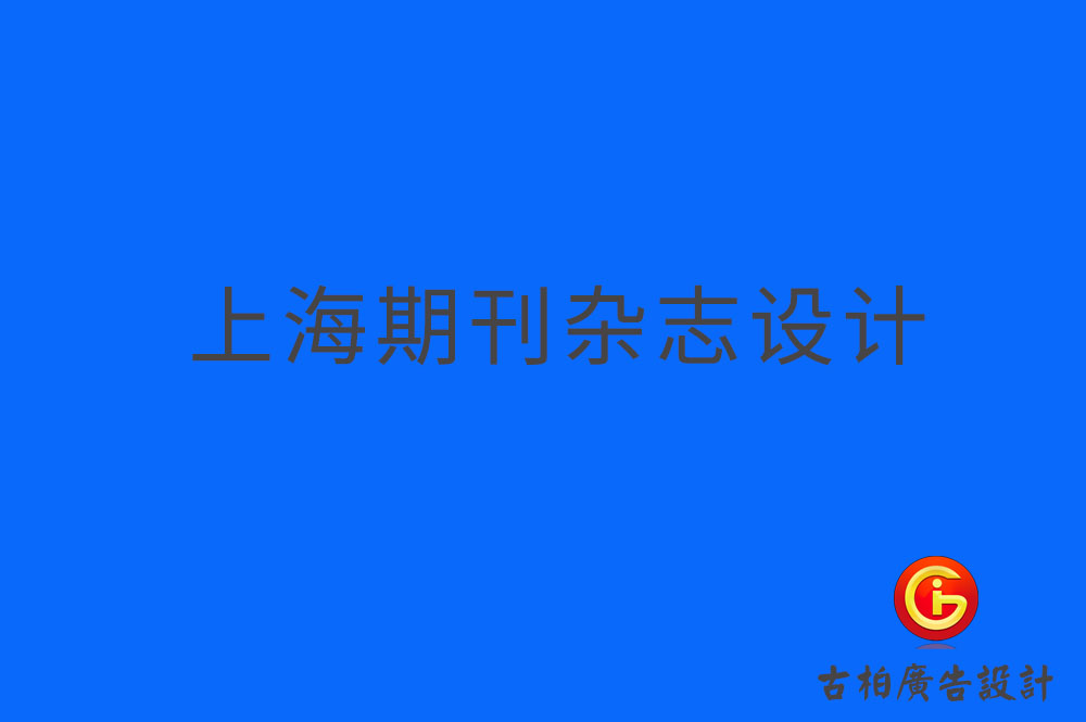 上海期刊設計-上海雜志設計-上海期刊雜志設計公司