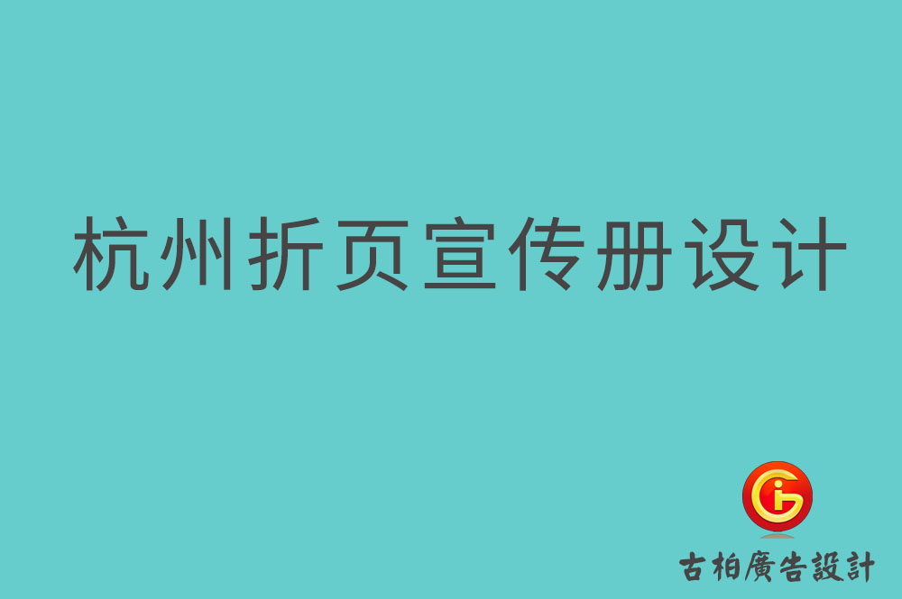 杭州折頁宣傳冊設計-杭州折頁設計公司