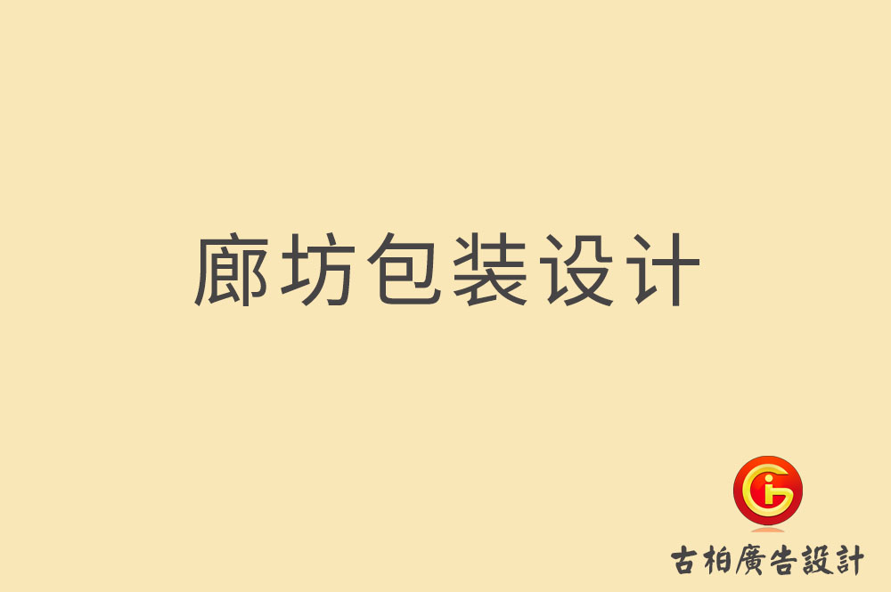 廊坊包裝設計-廊坊禮盒包裝設計-廊坊包裝設計公司