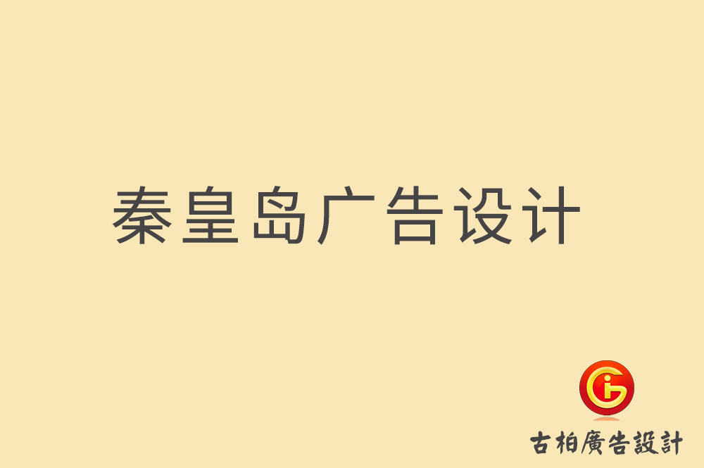 秦皇島廣告設計-秦皇島廣告設計公司