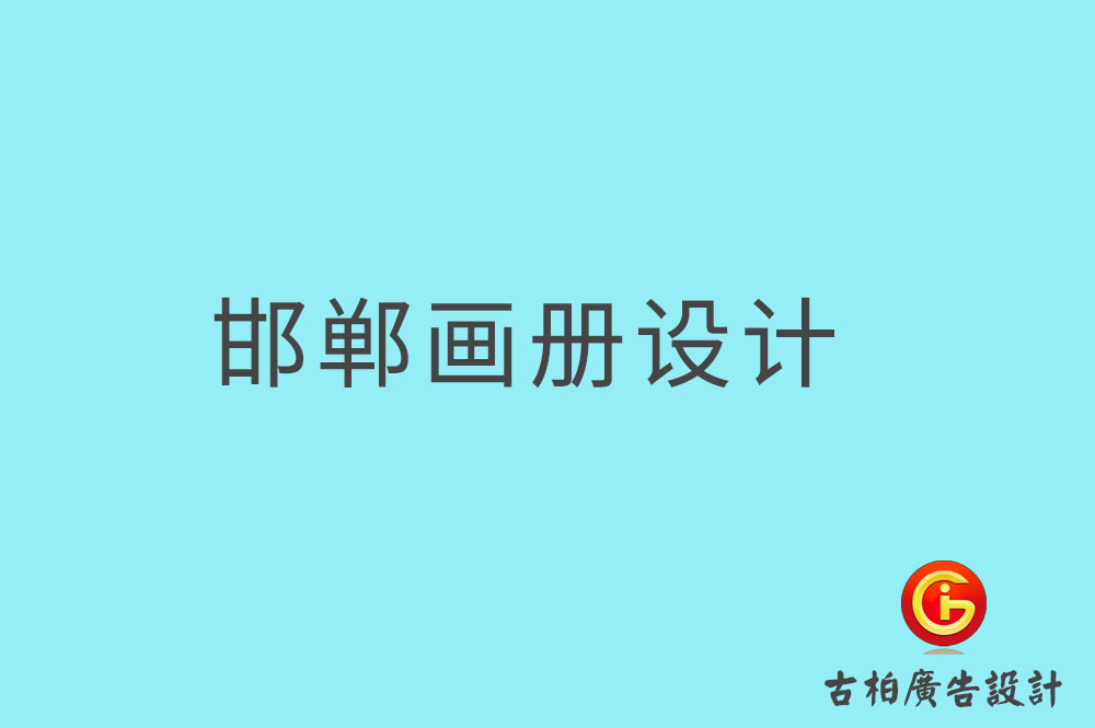 邯鄲畫冊設計-邯鄲畫冊設計公司