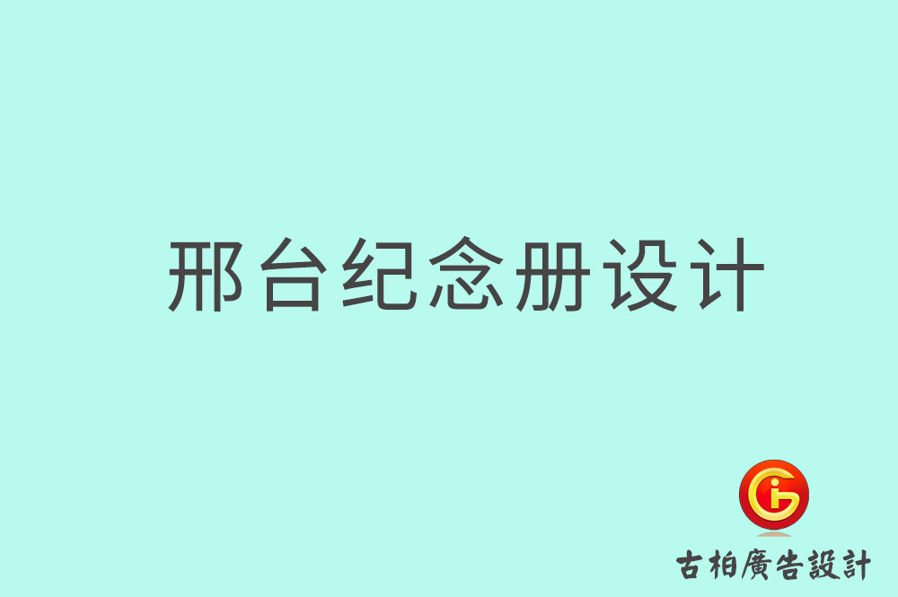 邢臺專業紀念冊設計-邢臺紀念冊定制-邢臺企業紀念冊設計公司