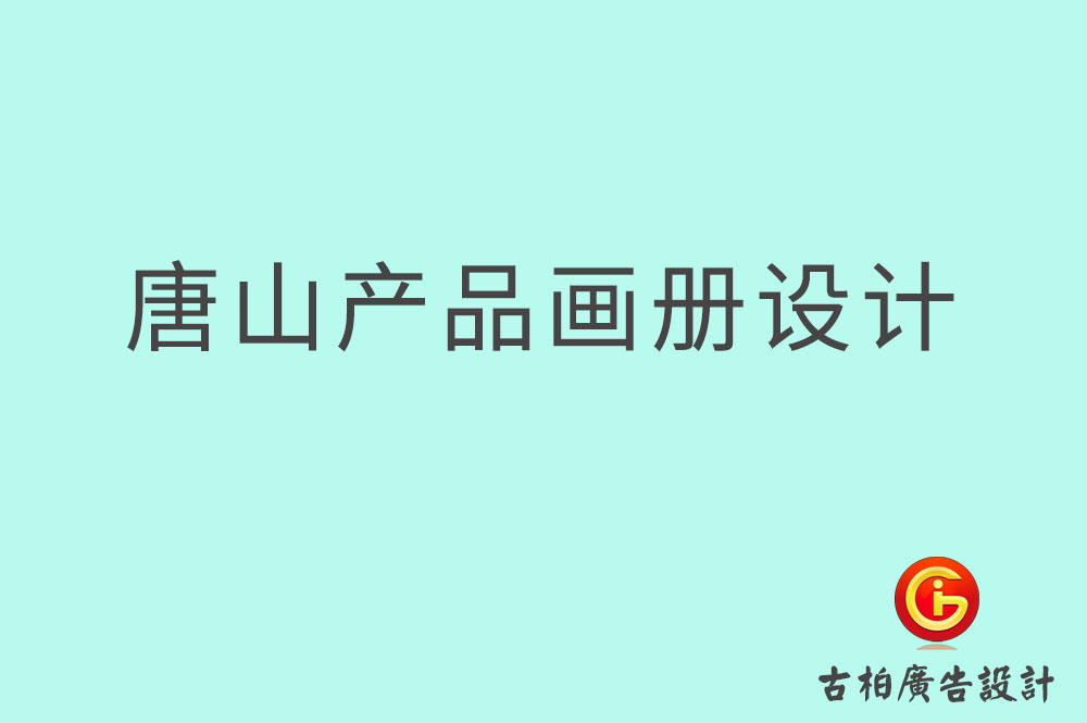 唐山產品畫冊設計-唐山產品畫冊設計公司